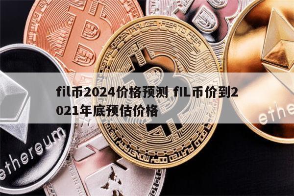 fil币的最新价格