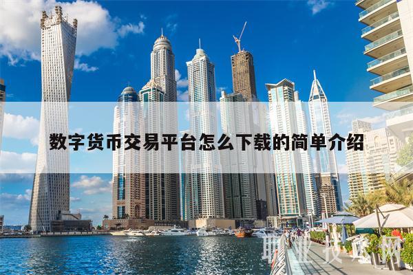 数字货币交易app哪个好一点
