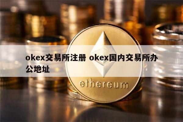 okex交易所骗局曝光