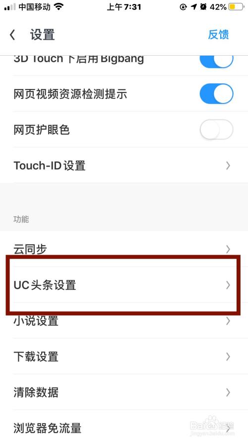 uc浏览器怎么设置搜索引擎为百度