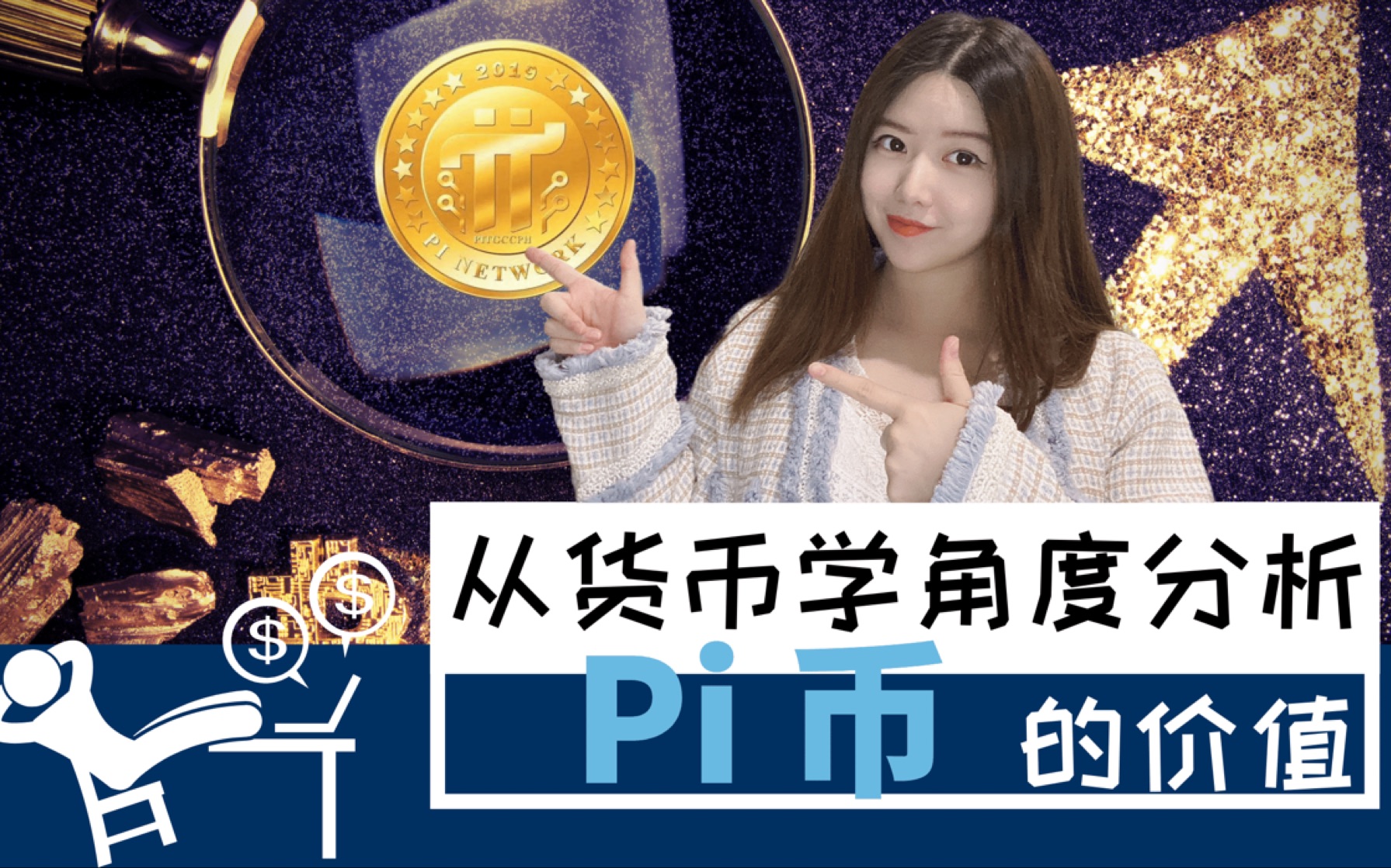 pi币将来有价值吗
