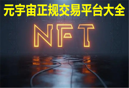 元宇宙官网交易平台