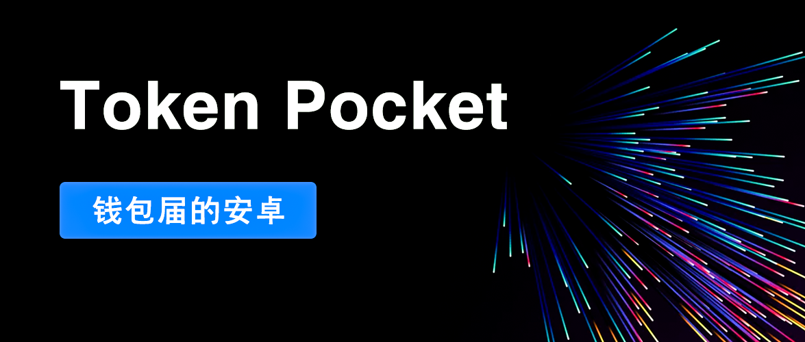 tokenpocket钱包提现