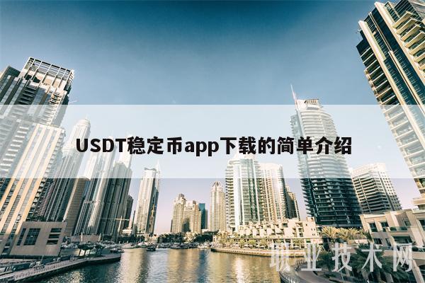 usdt下载了能追回吗的简单介绍