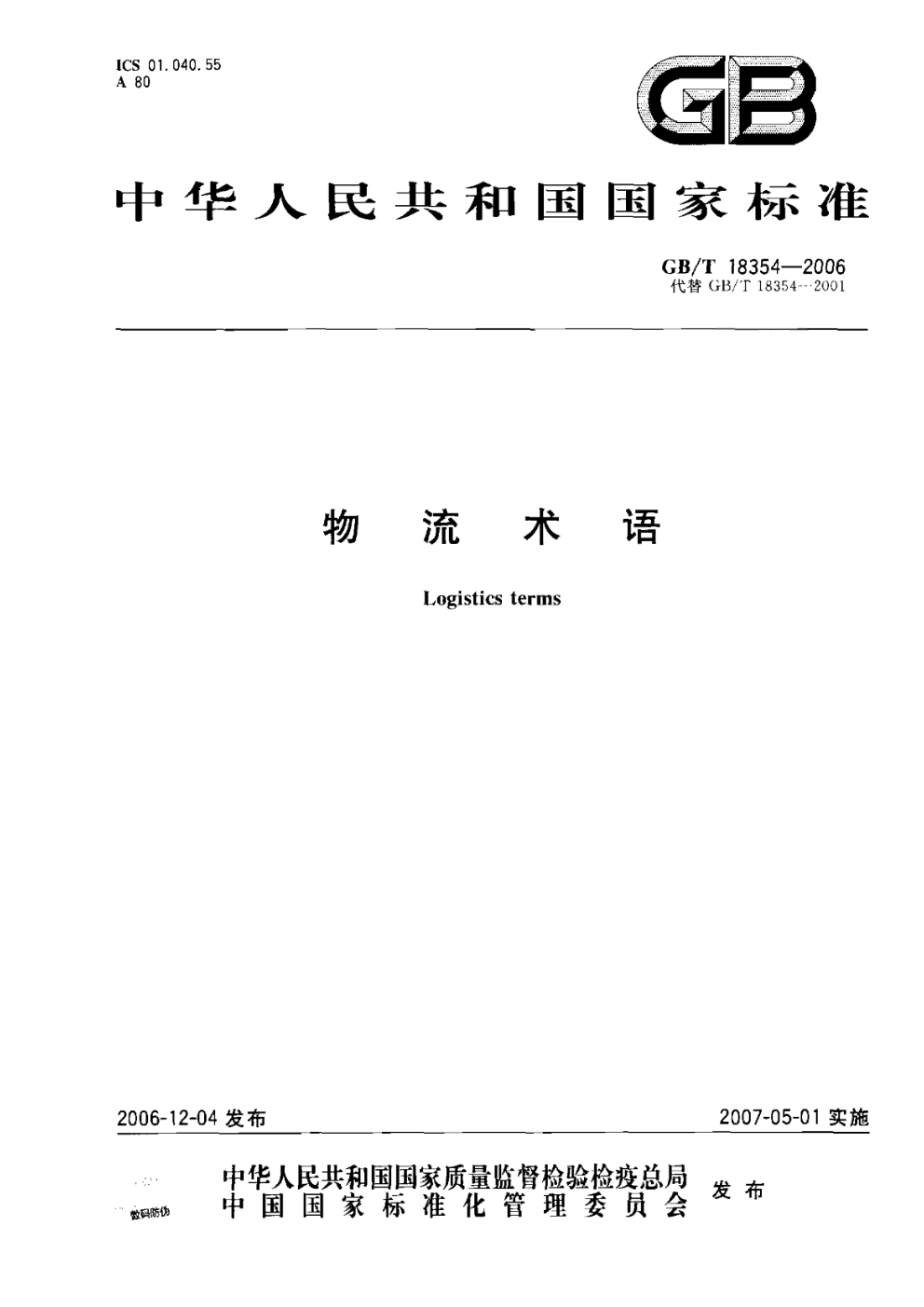 物流名词解释答案