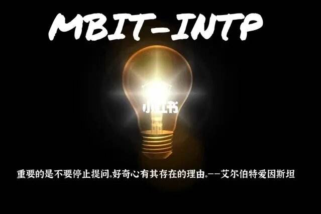 智商最高是intj还是intp