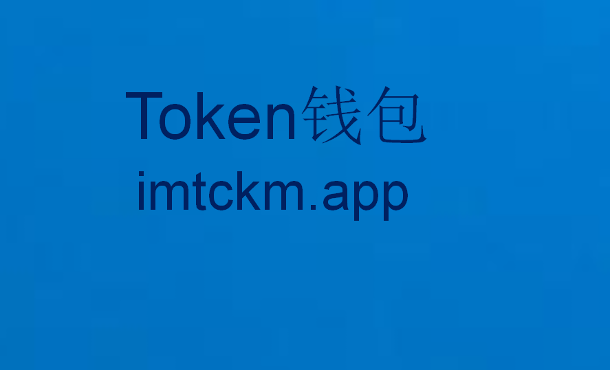 im钱包是哪个国家的,im钱包官网tokenim