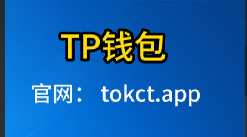 tp钱包官方下载,tp钱包官方下载网址