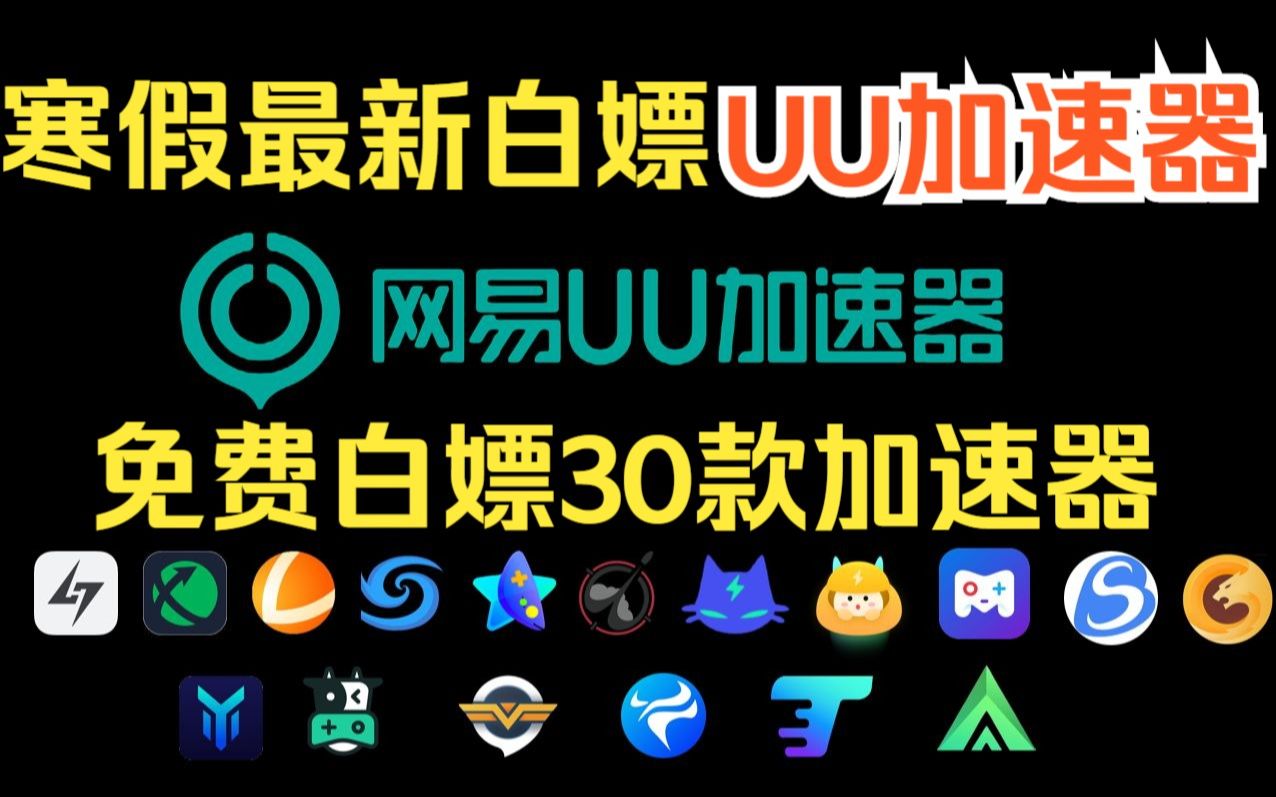 uu加速器手机版官网,uu加速器官网最新版本