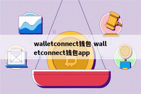 trustwallet钱包最新版本下载,trustwallet钱包最新版本下载84