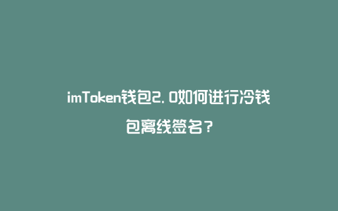 冷钱包签名失败,冷钱包签名串丢了怎么办