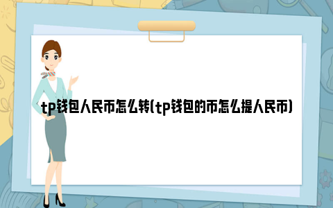 tp钱包咋买币,tp钱包买币卖币流程视频