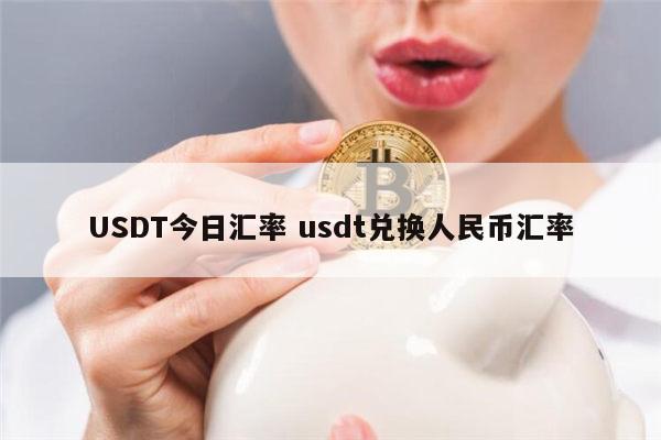 usdt换人民币多久到账,usdt怎么换人民币多少钱