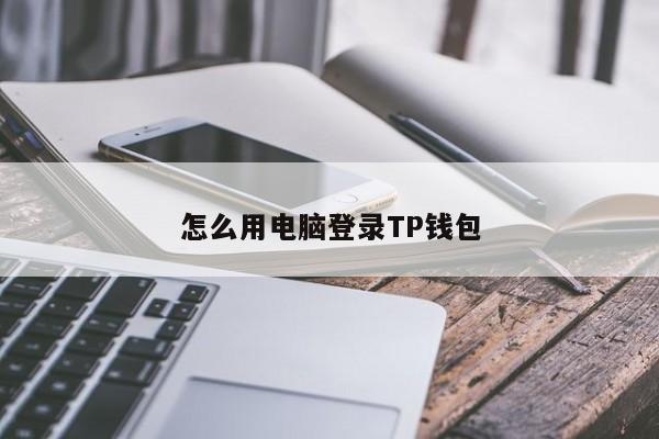 TP钱包下载安装,tp钱包下载安装后怎么绑推荐人地址