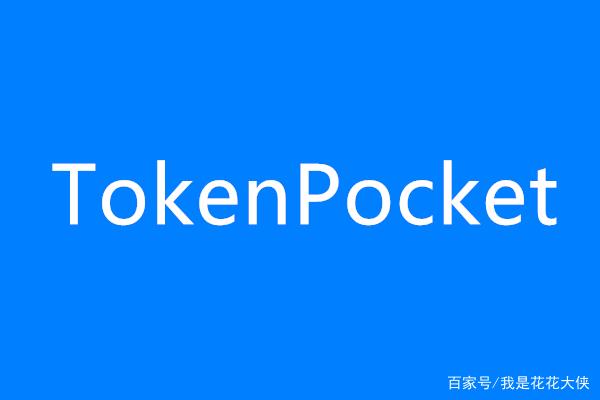TokenPocket钱包的特点,tokenpocket钱包怎么提币