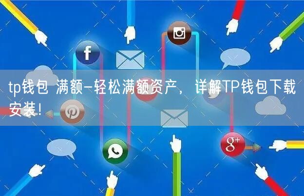 tp钱包安卓版下载2023,token pocket钱包下载