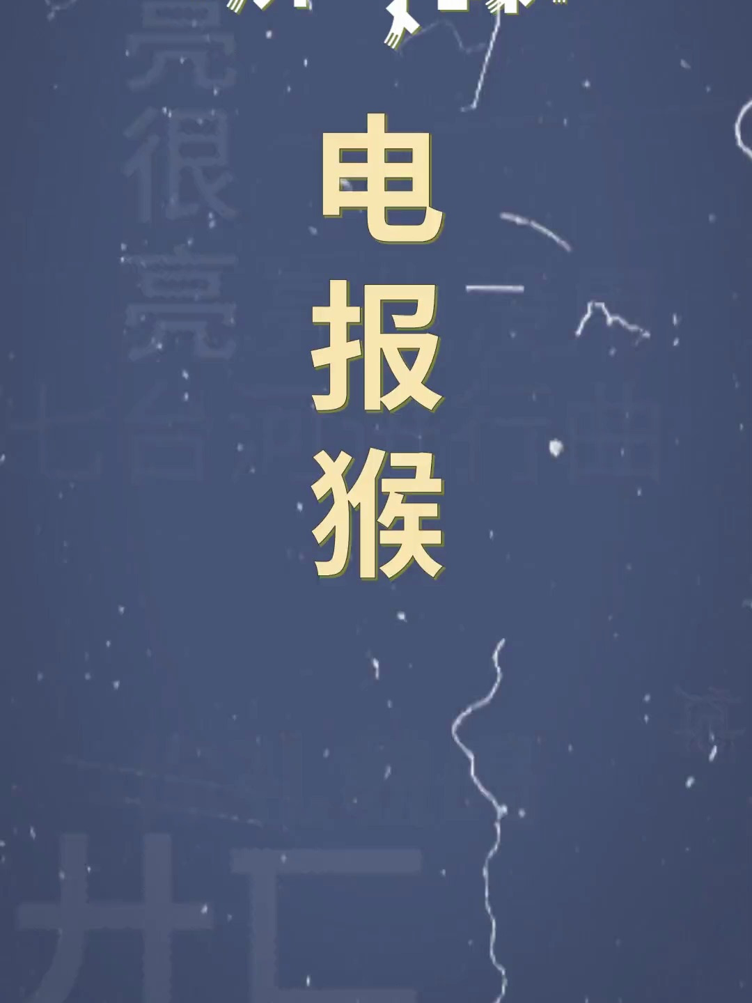 电报猴原版视频出处的简单介绍