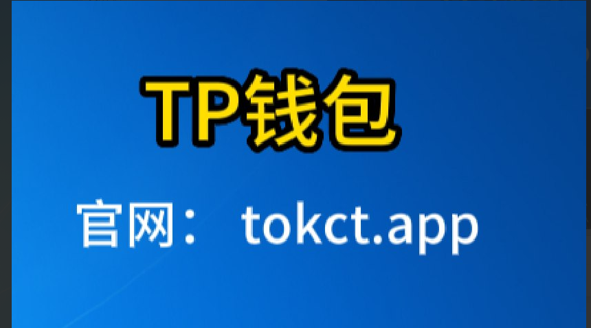 tb钱包app下载,tbcc钱包app下载