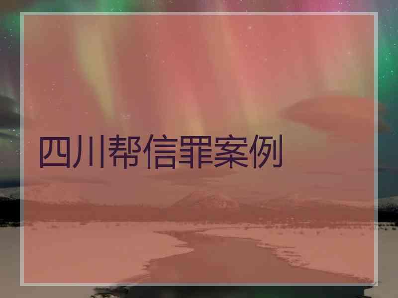 帮信罪,帮信罪立案必须满足三个条件