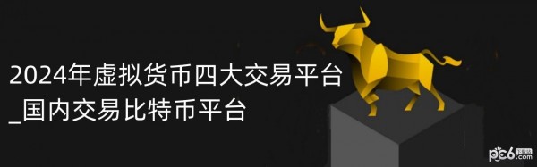 虚拟币交易所平台,虚拟币交易所平台官网