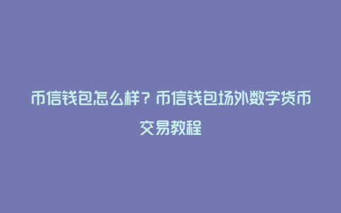 tp钱包怎么充钱,tp钱包怎么充值ht