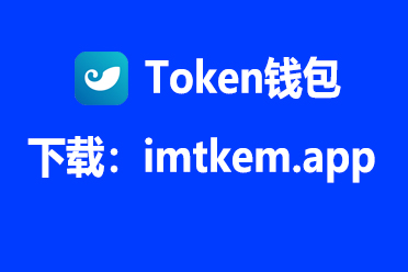 im钱包官网app下载,im钱包官网tokenim