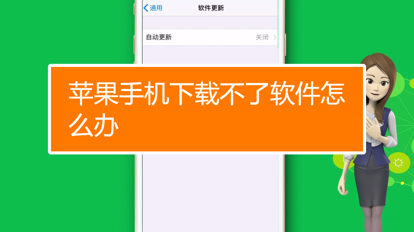 苹果手机下载不了软件怎么回事,苹果手机下载不了软件怎么回事说没有消费过
