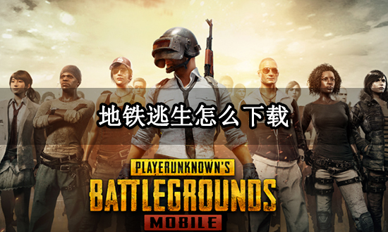 pubg地铁逃生下载,pubg地铁逃生下载苹果手机