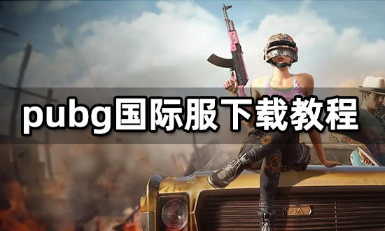 苹果下载PUBG免费版,pubg苹果手机如何免费下载