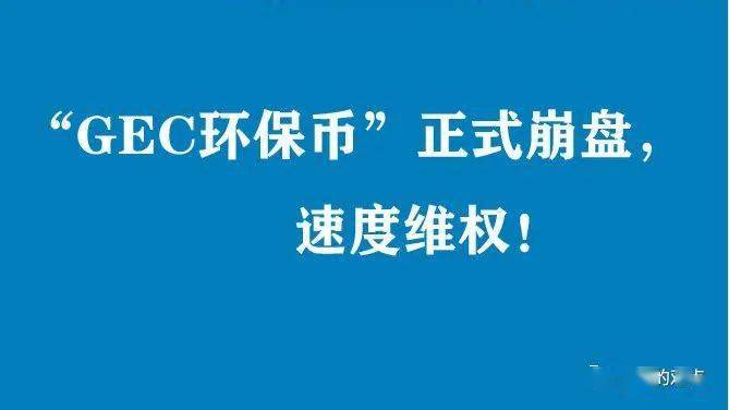 gec环保币最新消息,gec环保币最新消息2023年1月