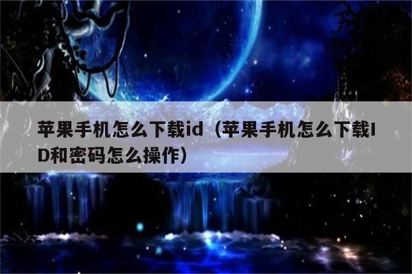苹果手机下载需要密码怎么设置,苹果手机下载需要密码怎么设置怎么关掉