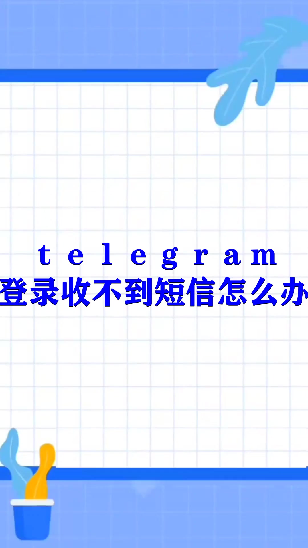 Telegram登录参数,Telegram登录参数获取