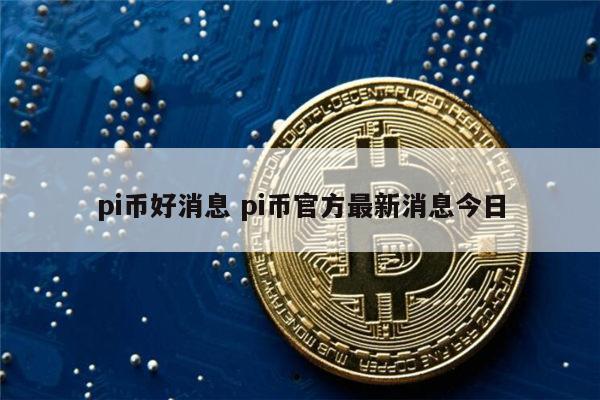 pi币真的值钱吗,pi币到底值多少钱