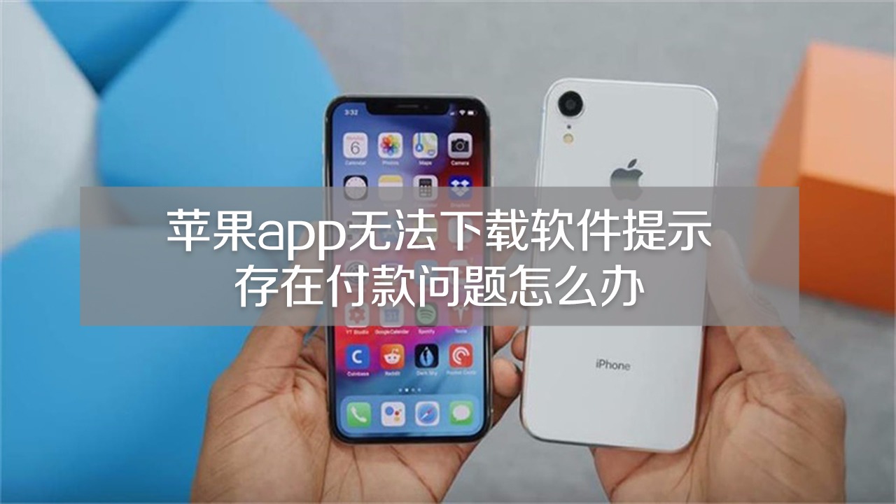 苹果不能下载软件是什么问题,苹果不能下载软件是什么问题呀