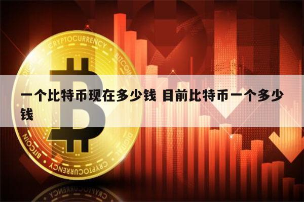 比特币发行价格多少,比特币发行价格多少美元