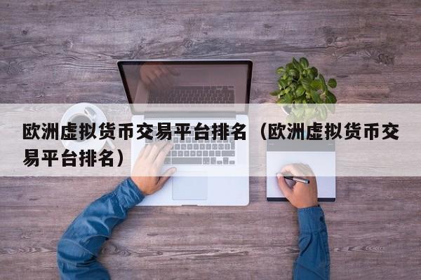 虚拟币交易哪个平台好,okpay钱包app下载
