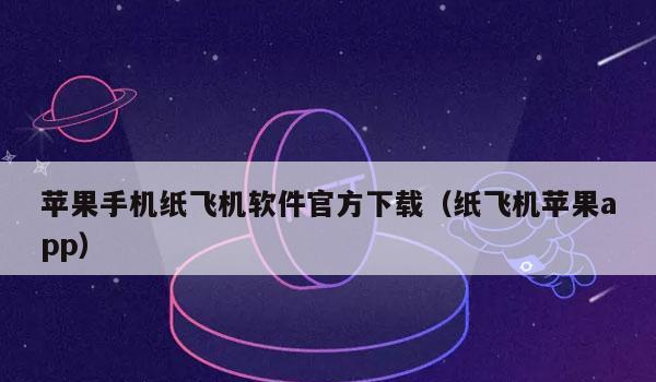 纸飞机下载苹果手机安装,纸飞机中文版苹果手机下载