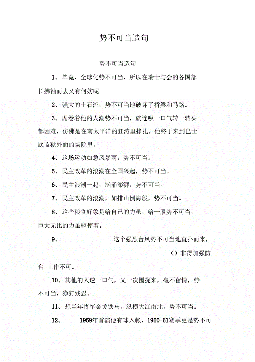 势不可当的当是什么拼音,势不可当的意思的当是什么意思