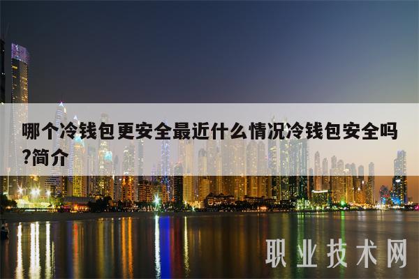 加密钱包合法吗安全吗,加密钱包合法吗安全吗知乎