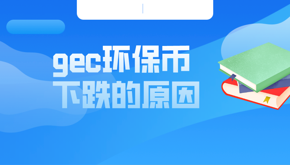 GEC,隔窗恋爱