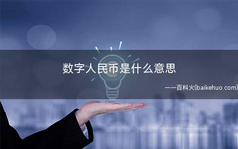 电子货币是啥意思,什么是电子货币,电子货币有何作用?