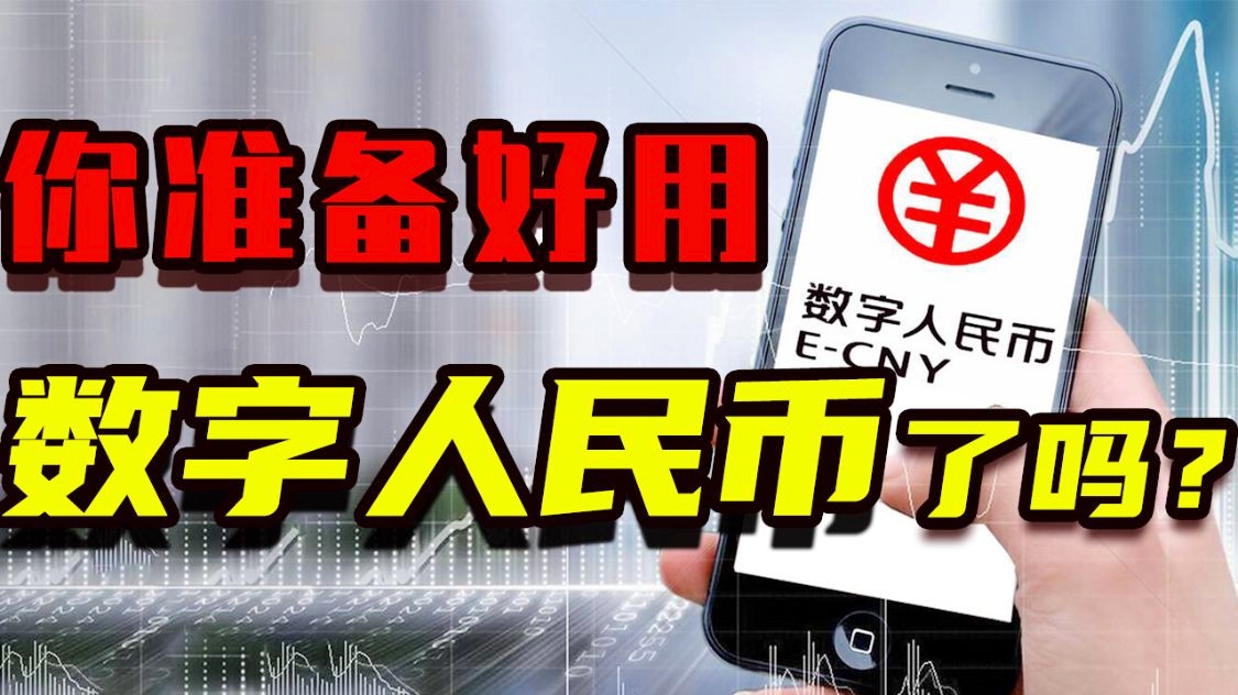 数字人民币是什么意思,数字人民币是什么意思怎么使用 see