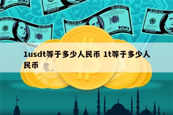 usdt币怎么兑换人民币,usdt币兑换人民币需要多少提成