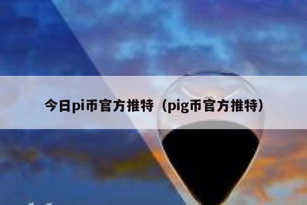 pi币今日最新价格,pi币2024年价格