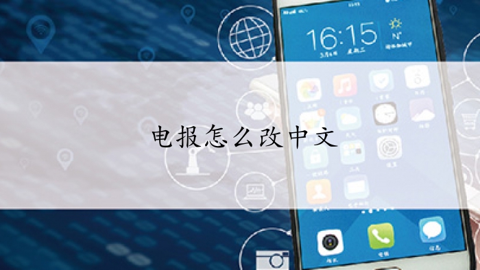 电报:通讯,电报通讯录怎么关