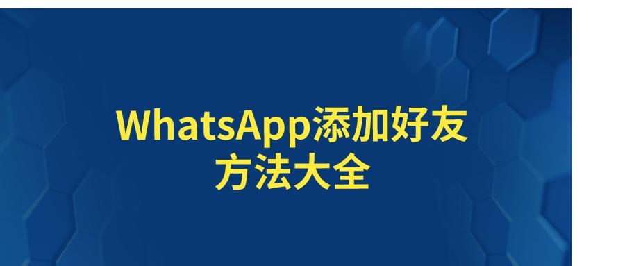 WhatsApp怎么加好友,苹果whatsapp怎么加好友