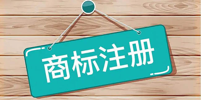 如何注册商标,如何注册商标才能更容易通过
