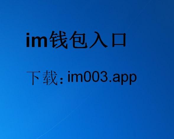 im钱包下载,imtoken冷钱包官方下载