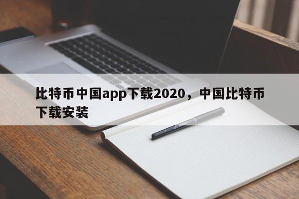 比特币在下载是否违法,我想看一下比特币下载怎么样