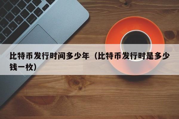 比特币最高的时候是多少钱一枚啊,比特币最高的时候是多少钱一枚啊视频